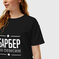 Футболка оверсайз женская Барбер - на пенсии, цвет: черный — фото 2