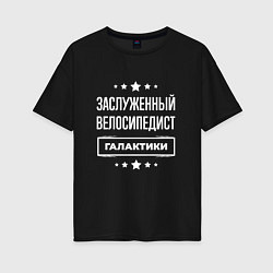 Женская футболка оверсайз Заслуженный велосипедист