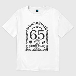 Женская футболка оверсайз 65 лет год юбилейный