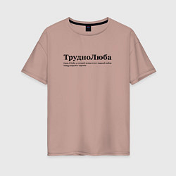 Футболка оверсайз женская Труднолюба - Люба, цвет: пыльно-розовый