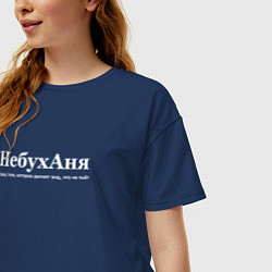 Футболка оверсайз женская Небуханя - Аня, цвет: тёмно-синий — фото 2