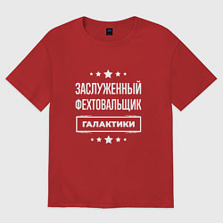 Футболка оверсайз женская Заслуженный фехтовальщик, цвет: красный