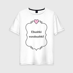 Женская футболка оверсайз Ebushki vorobushki