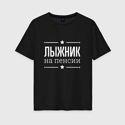 Футболка оверсайз женская Лыжник - на пенсии, цвет: черный