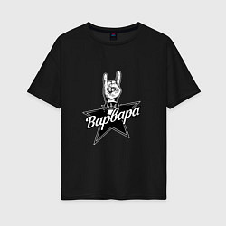 Женская футболка оверсайз Варвара рок звезда
