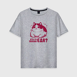 Женская футболка оверсайз Забавный милый толстый котик кто-то сказал еда