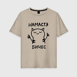 Футболка оверсайз женская Забавный кот медитирует намасте бичес, цвет: миндальный