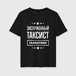 Женская футболка оверсайз Заслуженный таксист