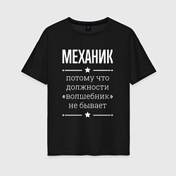 Женская футболка оверсайз Механик волшебник