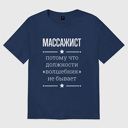 Футболка оверсайз женская Массажист волшебник, цвет: тёмно-синий