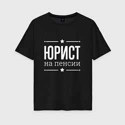 Женская футболка оверсайз Юрист на пенсии