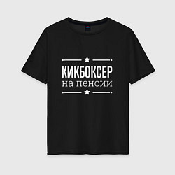 Футболка оверсайз женская Кикбоксер на пенсии, цвет: черный