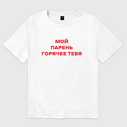 Женская футболка оверсайз Мой парень горячее тебя 2 0