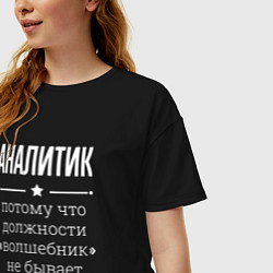 Футболка оверсайз женская Аналитик волшебник, цвет: черный — фото 2