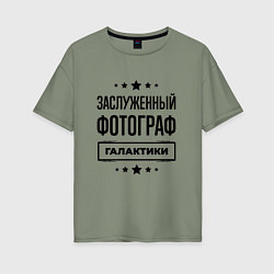 Женская футболка оверсайз Заслуженный фотограф галактики
