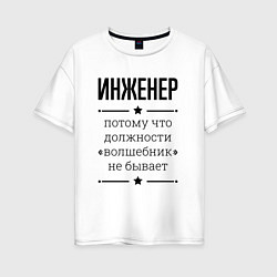 Футболка оверсайз женская Инженер должность волшебник, цвет: белый