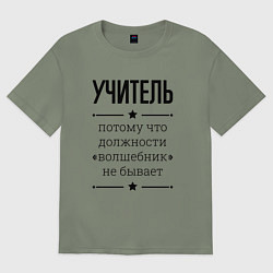Футболка оверсайз женская Учитель должность волшебник, цвет: авокадо