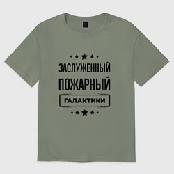 Футболка оверсайз женская Заслуженный пожарный галактики, цвет: авокадо