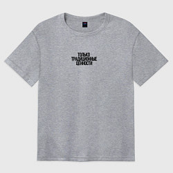 Футболка оверсайз женская Только традиционные ценности как у Лебедева, цвет: меланж