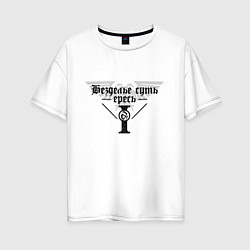 Футболка оверсайз женская Безделье суть ересь - Warhammer, цвет: белый