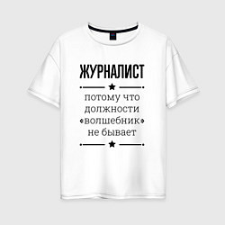 Футболка оверсайз женская Журналист должность волшебник, цвет: белый