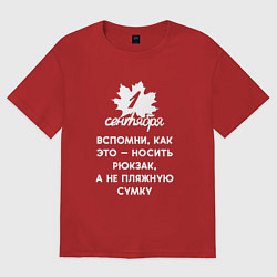 Женская футболка оверсайз 1 сентября - это вспомни как носить рюкзак а не пл