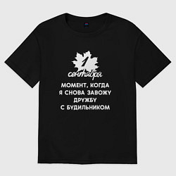 Футболка оверсайз женская 1 сентября когда я снова завожу дружбу с будильник, цвет: черный