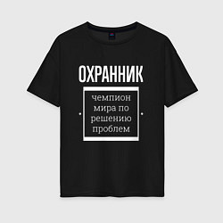 Женская футболка оверсайз Охранник чемпион мира