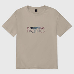 Футболка оверсайз женская Ироничная надпись, цвет: миндальный