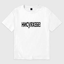 Футболка оверсайз женская Ни фига себе - удивление, цвет: белый