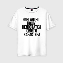 Футболка оверсайз женская Элегантно ношу недостатки своего характера, цвет: белый