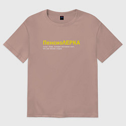 Футболка оверсайз женская Пенсиолерка - Лера которая ноет что старая, цвет: пыльно-розовый