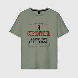Женская футболка оверсайз Я строитель, а какая твоя суперсила