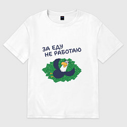 Футболка оверсайз женская Орел с цитатой за еду не работаю, цвет: белый