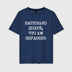 Женская футболка оверсайз Печатный шрифт: настолько похуй что аж неудобно