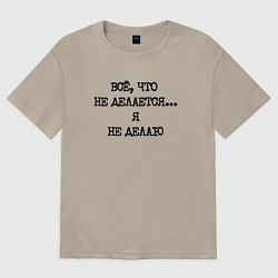 Футболка оверсайз женская Напечатанный текст: все что не делается я не делаю, цвет: миндальный