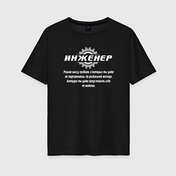 Футболка оверсайз женская Инженер - решаю массу проблем, цвет: черный