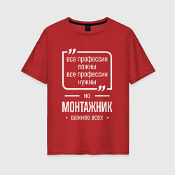 Женская футболка оверсайз Монтажник нужнее всех