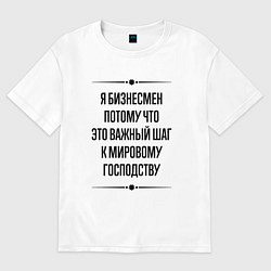 Футболка оверсайз женская Я бизнесмен потому что, цвет: белый