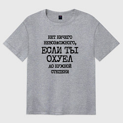 Футболка оверсайз женская Нет ничего невозможного если ты не охуел до нужной, цвет: меланж