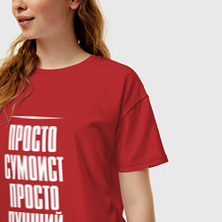 Футболка оверсайз женская Просто сумоист просто лучший, цвет: красный — фото 2