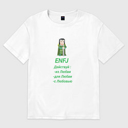Футболка оверсайз женская Enfj действуй с любовью, цвет: белый