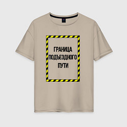 Футболка оверсайз женская Граница подъездного пути, цвет: миндальный