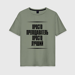 Женская футболка оверсайз Просто лучший преподаватель