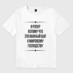 Футболка оверсайз женская Я рэпер потому что, цвет: белый