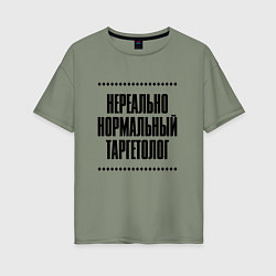 Футболка оверсайз женская Нереально нормальный таргетолог, цвет: авокадо