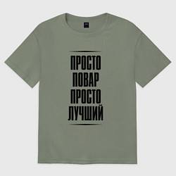 Женская футболка оверсайз Просто лучший повар