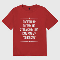 Женская футболка оверсайз Я ветеринар потому что это важный шаг