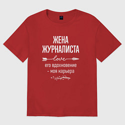 Футболка оверсайз женская Жена журналиста его вдохновение, цвет: красный