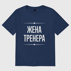 Футболка оверсайз женская Жена тренера на темном, цвет: тёмно-синий